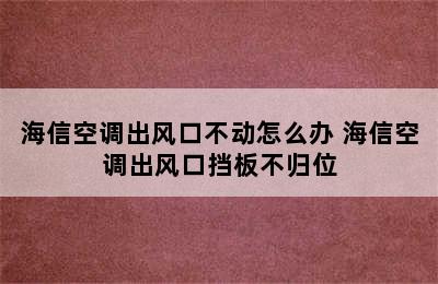 海信空调出风口不动怎么办 海信空调出风口挡板不归位